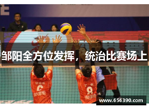 邹阳全方位发挥，统治比赛场上