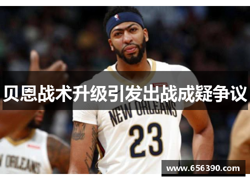 贝恩战术升级引发出战成疑争议