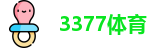 3377体育